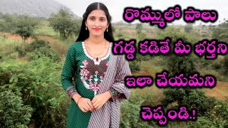 రొమ్ములో పాలు గడ్డకడితే ఇలా చేయండిHow to Relieve Clogged Milk DuctBest Solution for motherMilkduct [upl. by Noneek407]