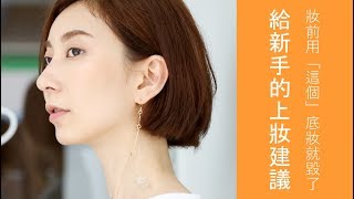 ●新手必看18 化妝產品使用順序與使用建議 [upl. by Duster]