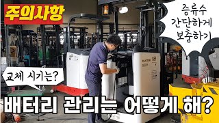 전동지게차 배터리 관리 증류수 보충과 충전 올바르게 하는방법 [upl. by Laerdna146]