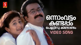 Onnam Vattam Kandappol Video Song  Chandralekha  Mohanlal  Pooja Batra  KS Chithra MG Sreekumar [upl. by Rimidalb]