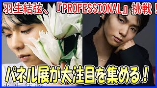 【海外の反応】羽生結弦が目指す「パーフェクトパッケージ」とは？競技人生での苦悩と『PROFESSIONAL Season2』での挑戦、台風接近中のパネル展も注目の的！ [upl. by Nine751]