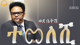 “ወደ ቤትሽ ተመለሺ——“ የማይለወጠው ለዋጭ በመቋሰል ቤታችሁን እንዳታጡ ይላችዋል——በፓር ቸሬ የቀረበ መልዕክት [upl. by Kooima]