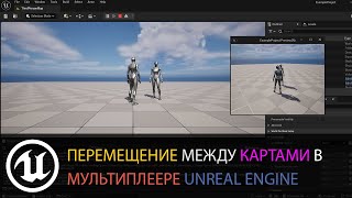 Мультиплеер в Unreal Engine SeamlessTravel [upl. by Ennaej]