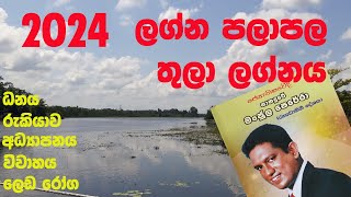 lagna palapala 2024  thula lagnaya  lagana palapala 2024 thula lagnaya ලග්න පලාපල 2024 තුල ලග්නය [upl. by Haven505]