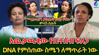 እናቷ እንዳልሆንኩ እያወኩ ነው DNA የምሰጠውየ DNA ጉዳይ አሁንም አጨቃጫቂ ሆኗልshegerinfo EthiopiaMeseret Bezu [upl. by Helprin]