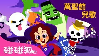 萬聖節謎語  萬聖節兒歌Halloween Song  碰碰狐pinkfong！兒童兒歌 [upl. by Pomfrey]