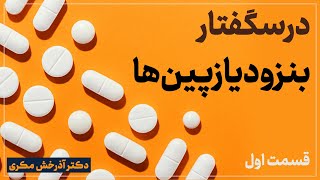 درسگفتار بنزودیازپین‌ها  قسمت اول  دکتر آذرخش مکری [upl. by Lipscomb103]