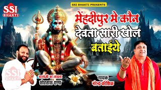 मेहंदीपुर में कौन देवता  नरेंद्र कौशिक  Latest Mehandipur Balaji Song  मेहंदीपुर बालाजी भजन 2024 [upl. by Alekehs]