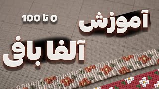 آموزش آلفا بافى  دستبند دوستى [upl. by Jochebed477]