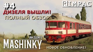 Mashinky  4  Новое обновление Эра дизелей [upl. by Einaffit400]