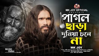 Pagol Chara Duniya Chole Na  পাগল ছাড়া দুনিয়া চলে না  MK Joy  Tik Tok viral song 2024 [upl. by Dorreg665]