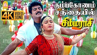 Kumbakonam Santhayil  4K Video Song கும்பகோணம் சந்தையில் Simmarasi  Sarathkumar  S A Rajkumar [upl. by Mellman858]