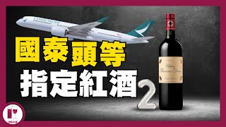 【必看】國泰頭等艙指定紅酒 2  周伯通 Chateau BranaireDucru｜抵飲型列級酒｜法國波爾多左岸 粵語中字【酒瓶故事】 [upl. by Yroggerg]