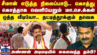 சீமான் எடுத்த நிலைப்பாடு கொத்து கொத்தாக வெளியேறும் மாசெக்கள்  தட்டித்தூக்கும் தவெக [upl. by Robma752]