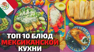 Топ 10 Самых Вкусных Блюд Мексиканской Кухни  Еда в Мексике [upl. by Emmerie9]