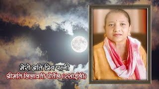 शुद्धिकार्य  ANTYESHTI SANSKAR  स्वर्गीय लिलावती पोर्तेल रसाईली [upl. by Orwin]