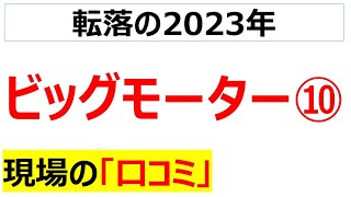 ビッグモーターの現場の口コミを20件紹介しますPart⑩ [upl. by Ailegave]