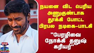 quotபேரழிவை நோக்கி தனுஷ் கரியர்quot  நயனை விட பெரியஅணுகுண்டாக தூக்கி போட்ட பிரபல நடிகைபாடகி [upl. by Ailee]