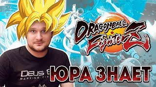 Dragon Ball FighterZ обзор  Юра знает [upl. by Eurydice]