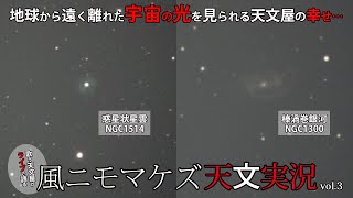 【歌う天文屋が宇宙の奥深さを語る】30センチ望遠鏡で捉えた水晶玉星雲NGC＆棒渦巻銀河NGC1300～天体観測しながらライブで語る！風ニモマケズ天文実況 vol3～ [upl. by Mauri461]