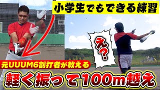 【野球】ゆうや覚醒！？元UUUM野球部の6割打者に打撃のコツを聞く！1つの簡単練習で軽く振って100m超えのやばい打球を打った！【ホームランプロジェクト 10】 [upl. by Nolita]