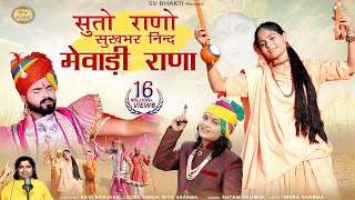 सुतो राणो सुखभर निंद मेवाड़ी राणा  मारवाड़ी भजन 2022  Shyam Paliwal  Meera Bai Bhajan [upl. by Attiuqihc]