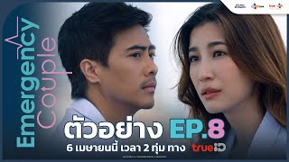 ตัวอย่าง EP8 Emergency Couple  6 เมษายน นี้ ทาง TrueID [upl. by Adey]