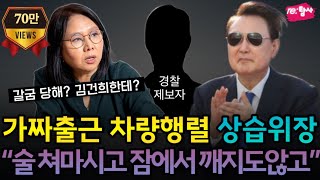 노영희 단독 경찰 제보자의 충격 폭로 quot허위 차량행렬까지 동원해 출근 조작quot  내란 수괴 윤석열 위장 출근이 일상 [upl. by Hanus]