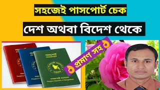 passport check bd online 2023  kivabe mrp or e passport status check korbo  পাসপোর্ট চেক অনলাইন [upl. by Seko]