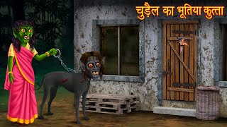 चुड़ैल का भूतिया कुत्ता  Witchs Haunted Dog  Hindi Stories  Horror Stories  Chudail Ki Kahaniya [upl. by Nonnelg379]