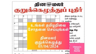 05042024  தினமலர் குறுக்கெழுத்துப் புதிர் Dinamalar kurukku ezhuthuDinamalar crossword answers [upl. by Yesteb]