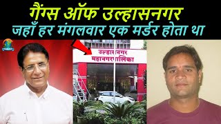 Gangs of Ulhasnagar  गैंग्स ऑफ उल्हासनगर की पूरी कहानी  Pappu Kalani  Gopal Rajwani  Bejod Joda [upl. by Pacifica]