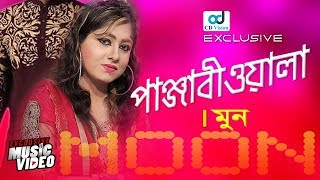 Dile Boro Jalare Panjabiwala  Moon  Jobon Jala  Moon Music Video  Bangla Song [upl. by Assej124]