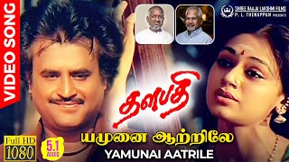 Yamunai Aatrile  HD Video Song Remastered AUDIO  Shobana  Rajinikanth  Mani Ratnam  Ilaiyaraaja [upl. by Sopher]