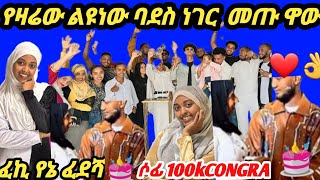 የዛሬው ልዩነው ባደስ ነገር መጡ ዋው amp100k CONGR [upl. by Yttak]