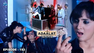 কেন কে ডি পাঠককে বাক্সে রাখা হয়েছিল  আদালত Bengali  Adaalat Full Episode  153 [upl. by Milan586]