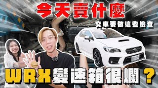 【中古車大揭秘】避免所謂的黑心車商 ！交車前自己學會檢查這些 保障一下 WRX CVT [upl. by Somisareg817]