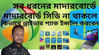 driverpacksolution 2021 । Driver pack installer for windows 10 । driver pack solutions Bangla [upl. by Rundgren]