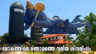 ലോകത്തിലെ രണ്ടാമത്തെ വലിയ ശിവലിംഗം  Chenkal Siva Temple [upl. by Tamqrah]