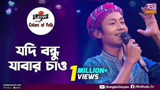 Jodi Bondu Jabar Chaw  যদি বন্ধু যাবার চাও  Sumon Roy  Colors of Folk  Bhawaiya amp Bhatiyali Gaan [upl. by Av]