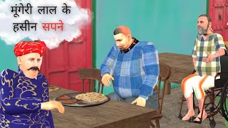 Mungerilal Ke Haseen Sapne  Hindi Kahaniya  Moral Stories  Bedtime Stories  Story In Hindi [upl. by Eel973]