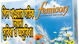 FEMICON PILL  ফেমিকন পিল এর ব্যবহার কার্যকারীতা এবং সুবিধা ও অসুবিধা [upl. by Galer]