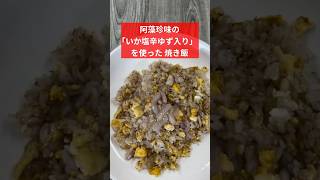 阿藻珍味のquotいか塩辛ゆず入りquotを使った簡単アレンジレシピ『いか塩辛焼き飯』。 ゆずの風味か良いのです♪ レシピ動画 [upl. by Roht]