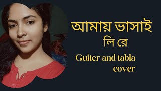 Amay vasaili re🌼🍁 guiter and tabla cover Singwithchetana subscribe vatiyalisong [upl. by Rramahs]