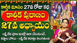 కార్తీకపురాణం 27వ రోజు కథ  Karthika Puranam Day27  Karthika Puranam by Ramaa Raavi  SumanTV Life [upl. by Readus]