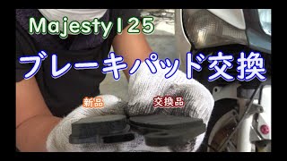 Majesty１２５ ブレーキパッド交換 [upl. by Drawdesemaj572]