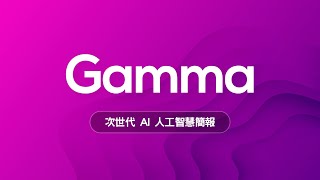 😱 只有老人才用 PPT 做簡報？新世代 AI 簡報神器 Gamma 讓你告別石器時代邁向新世紀！ [upl. by Kayle]