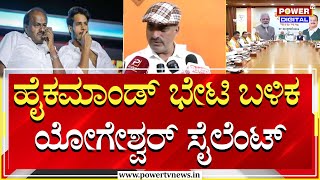 CP Yogeshwar  ಹೈಕಮಾಂಡ್ ಭೇಟಿ ಬಳಿಕ ಯೋಗೇಶ್ವರ್ ಸೈಲೆಂಟ್  Channapatna BY Election  Power TV News [upl. by Nitneuq]