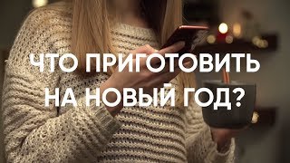 Новогодние рецепты что приготовить на Новый год [upl. by Airtened]