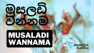 Musaladi Wannama මුසලඩි වන්නම  Sri Lankan Traditional Dancing  Mandiya මැණ්ඩිය [upl. by Kinsler516]